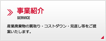事業紹介