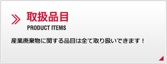 取扱品目