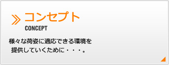 コンセプトと特徴
