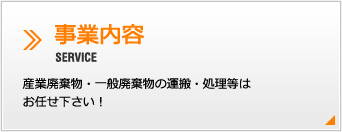 事業紹介