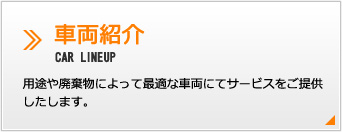 車両紹介